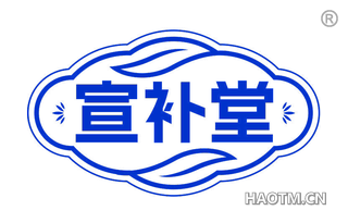 宣补堂