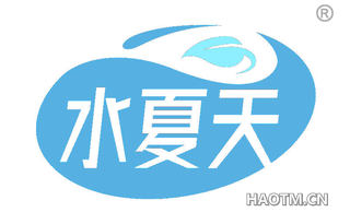 水夏天