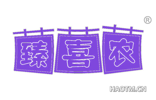 臻喜农