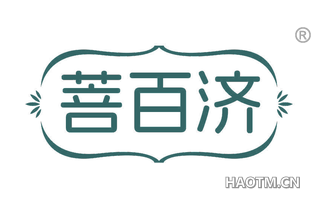 菩百济