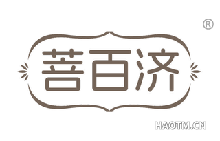 菩百济