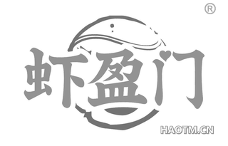 虾盈门