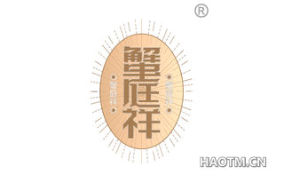 蟹庭祥