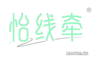 怡线牵
