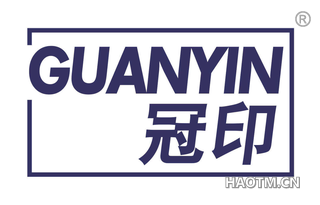 冠印