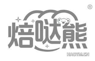 焙哒熊