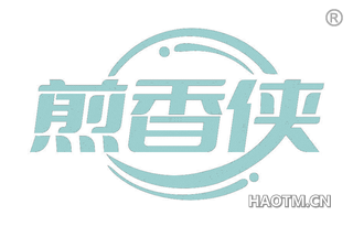 煎香侠