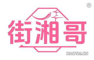 街湘哥