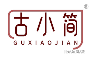 古小简
