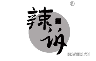 辣诉
