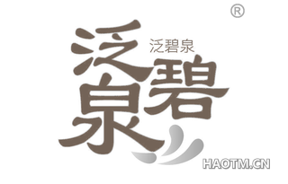 泛碧泉