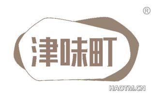 津味町