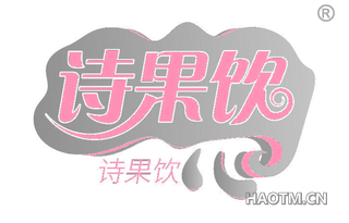 诗果饮