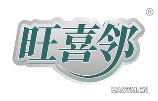 旺喜邻