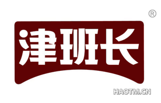 津班长