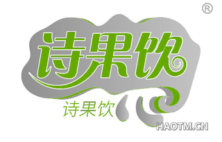 诗果饮