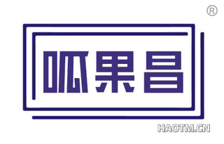 呱果昌