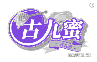 古九蜜
