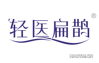 轻医扁鹊