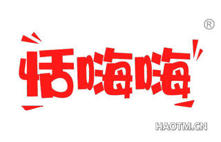 恬嗨嗨