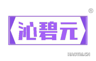 沁碧元