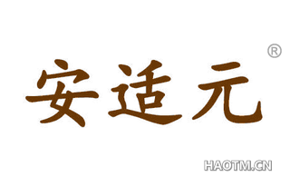 安适元