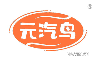 元汽鸟