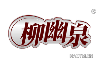 柳幽泉