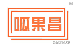 呱果昌