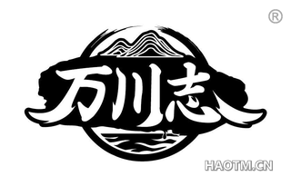 万川志