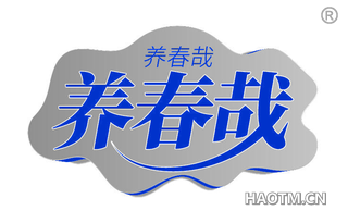 养春哉