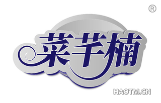 菜芊楠