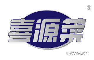 喜源菜