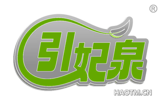 引妃泉