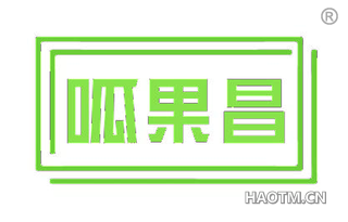 呱果昌