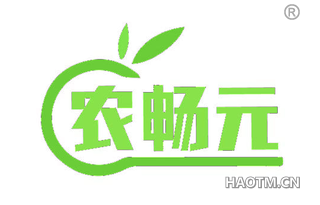 农畅元