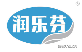 润乐芬