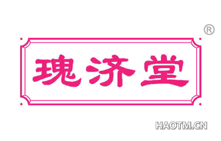 瑰济堂