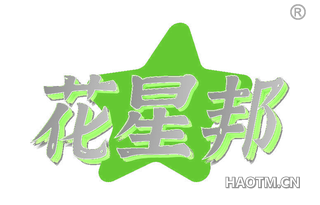 花星邦