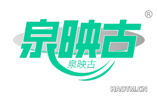 泉映古