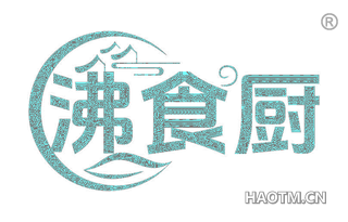 沸食厨