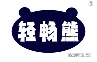 轻畅熊