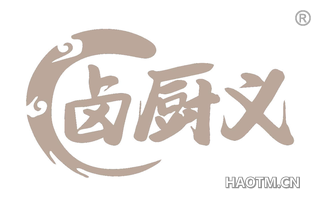卤厨义