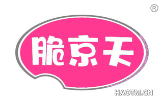 脆京天