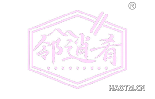 邻逍肴