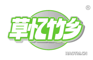 草忆竹乡