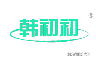 韩初初