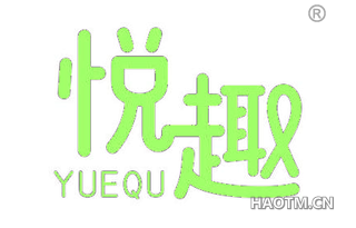 悦趣