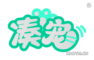 凑宠