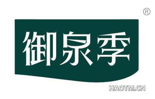 御泉季